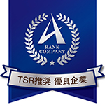 TSR推奨　優良企業